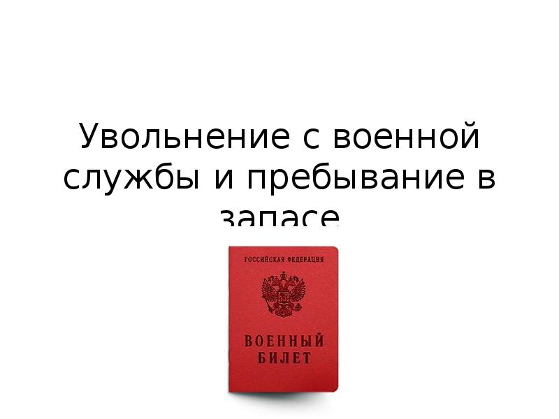 Увольнение с военной службы и пребывание в запасе презентация