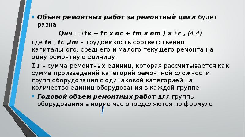 Объем ремонта. Определение объема ремонтных работ.. Ремонтный цикл формула. Как определяется годовой объем ремонтных работ. Годовой обем ремонтных работ.