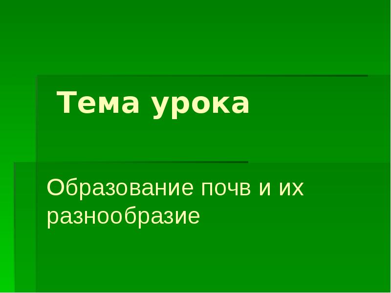 Образование почв и их разнообразие 8 класс презентация