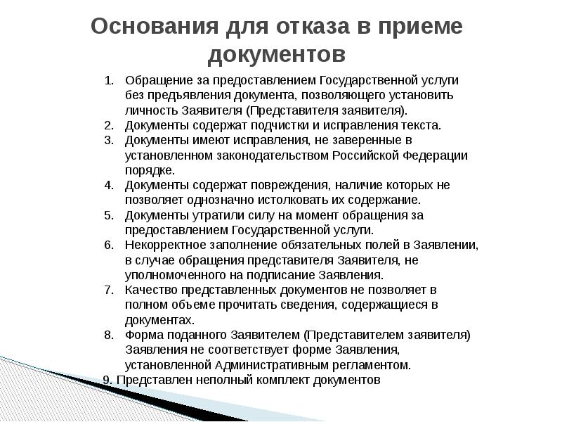 Примет документы. Основания для отказа в приеме. Основания для отказа в приеме документов. Основания для отказа в предоставлении государственной услуги. Основания для отказа в предоставлении социальных услуг.