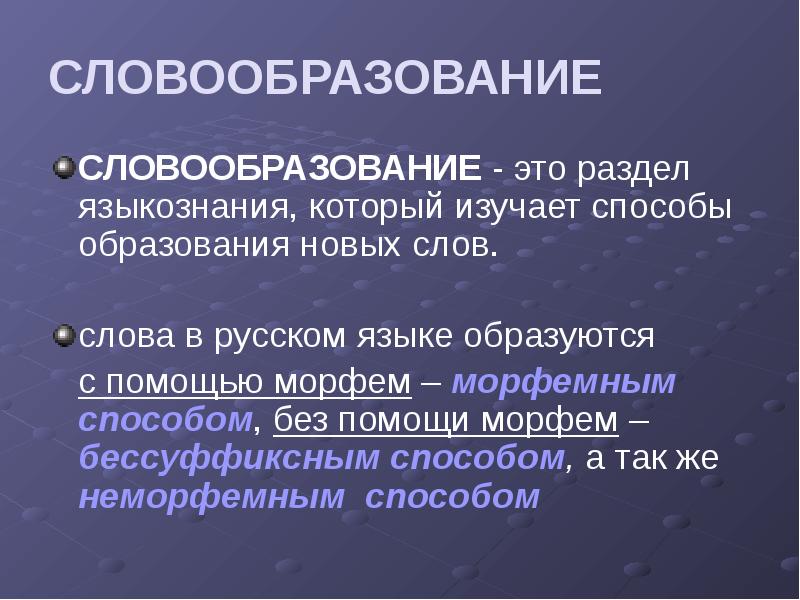 Что изучает наука словообразование. Словообразование. Словообразование как раздел лингвистики. Словообразование в русском. Способы словообразования.