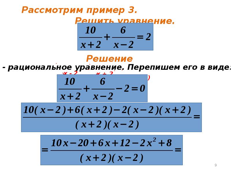 Алгебраические дроби 1. Рациональные алгебраические дроби. Преобразование алгебраических дробей. Рациональные алгебраические уравнения. Уравнения с алгебраическими дробями.