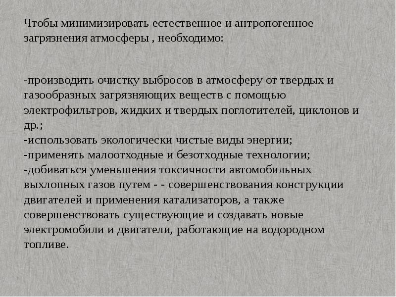 Охрана атмосферы от химического загрязнения презентация