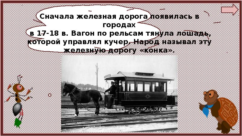 Зачем нужны поезда презентация и конспект 1 класс окружающий мир плешаков