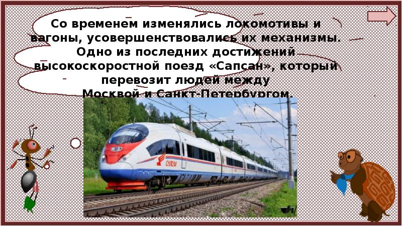 Зачем нужны автомобили зачем нужны поезда 1 класс школа россии презентация