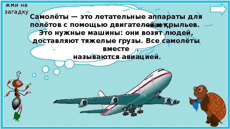 Почему загадка остается. Загадка про самолет. загадка про бабушку и самолет. загадка про кирпичи и самолет и животных. загадки с машинами с самолетами.