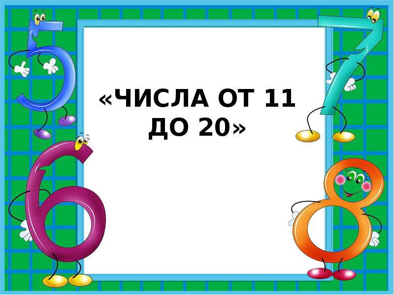 Рамка для проекта по математике. День был без числа. День числа пи. Назовите пять дней не называя чисел и названий. День был без числа.