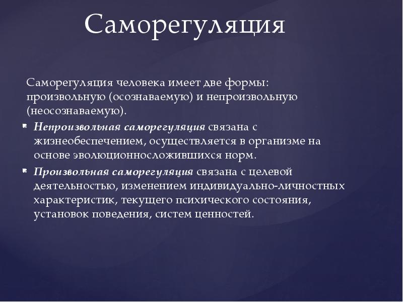 Как осуществляется саморегуляция. Саморегуляция личности. Непроизвольная саморегуляция. Произвольная саморегуляция. Саморегуляция организма человека.