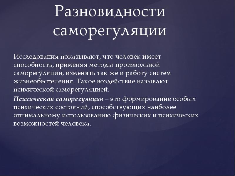 Психическая саморегуляция это. Методы психической саморегуляции. Психическая саморегуляция методики. Произвольная саморегуляция. Понятие психологической саморегуляции.