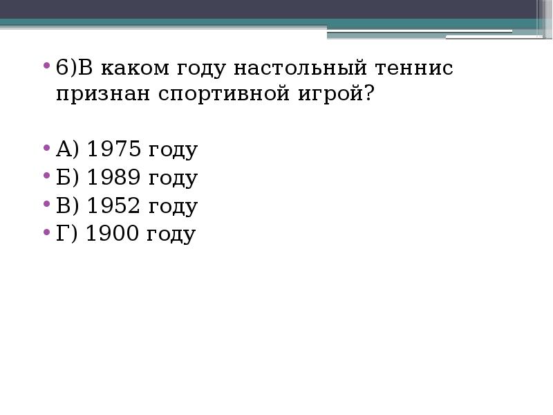 В каком году настольный теннис был впервые признан спортивной игрой