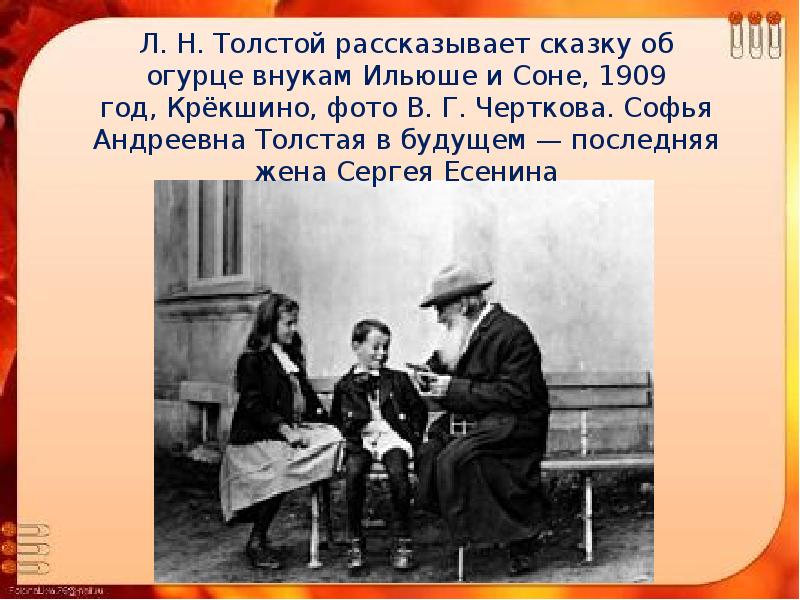 Как толстой рассказывал сказку об огурцах план