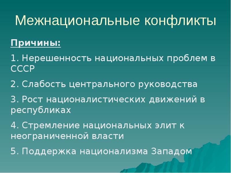 Межнациональные конфликты на постсоветском пространстве презентация