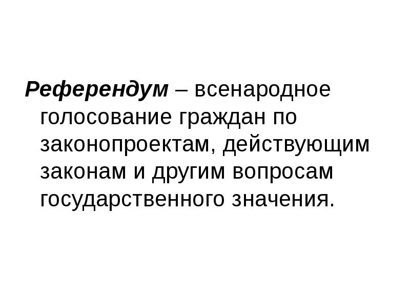 Всенародное голосование по проектам законов и другим вопросам государственного значения