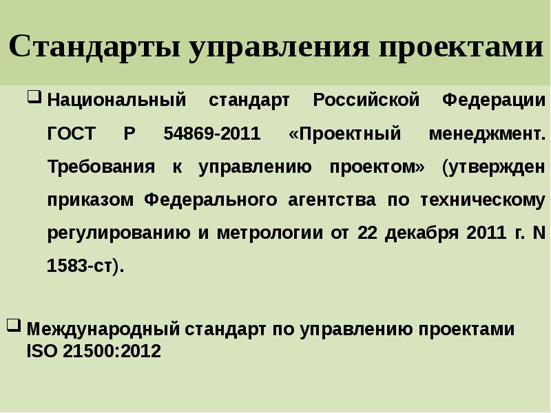 Перечислите ключевые международные стандарты управления проектами