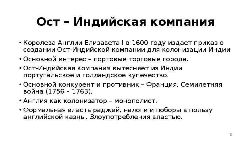 Деятельность ост индской компании великобритании план