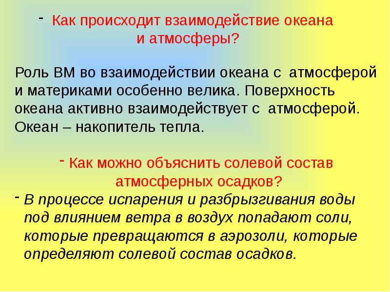 Примеры взаимодействия океана и атмосферы 7 класс. Взаимодействие океана и атмосферы. Взаимодействие океана с атмосферой и сушей. Взаимодействиеокеанасатмосферойисшей. Взаимодействиеокеанасатмосферойисшей.