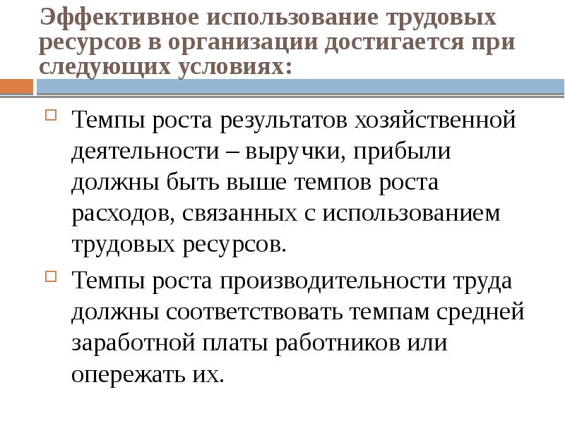 Ресурсов эффективный. Для эффективного хозяйствования необходимы следующие условия. Доктрина эффективного потребления трудовых ресурсов. Для эффективного хозяйственного необходимо следующие условия. Эффективные использования ресурсов достигается на рынках.