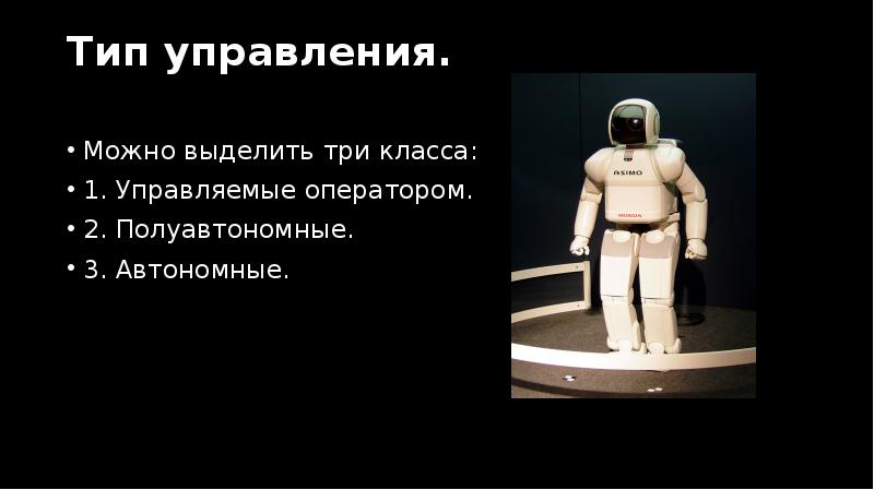 Тип управления.
Можно выделить три класса:
1. Управляемые оператором.
2. Тип управления.
Можно выделить три класса:
1. Управляемые оператором.
2.