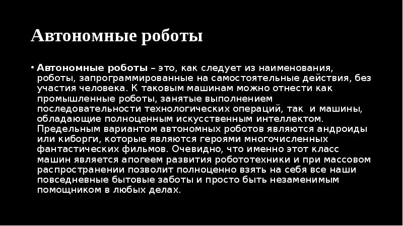 Автономные роботы
Автономные роботы – это, как следует из наименования, роботы, запрограммированные Автономные роботы
Автономные роботы – это, как следует из наименования, роботы, запрограммированные