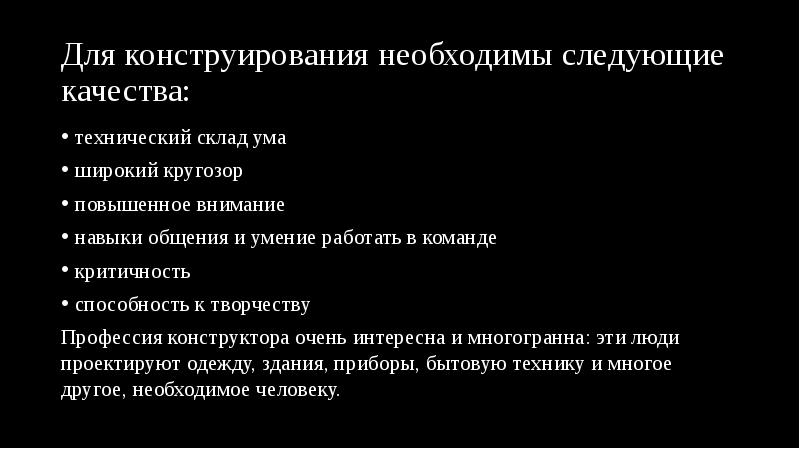 Для конструирования необходимы следующие качества:
технический склад ума
широкий кругозор
Для конструирования необходимы следующие качества:
технический склад ума
широкий кругозор