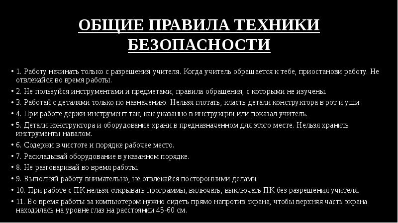 общие правила техники безопасности
1. Работу начинать только с разрешения учителя. общие правила техники безопасности
1. Работу начинать только с разрешения учителя.
