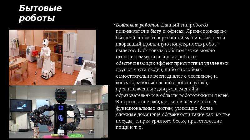 Бытовые роботы презентация