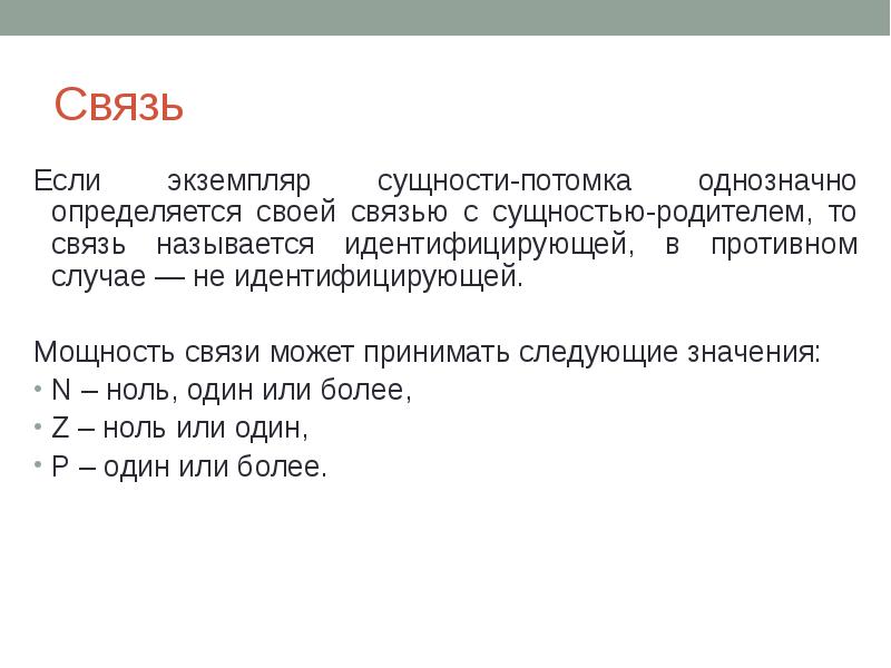 Том связь. Экземпляр сущности. Сущность родитель связь. Экземпляру родительской сущности. В противном случае.