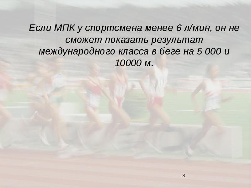 Если у спортсмена есть замечания или комментарии. МПК У спортсменов. МПК У спортсменов таблица. МПК В беге. Оценка МПК У спортсменов.