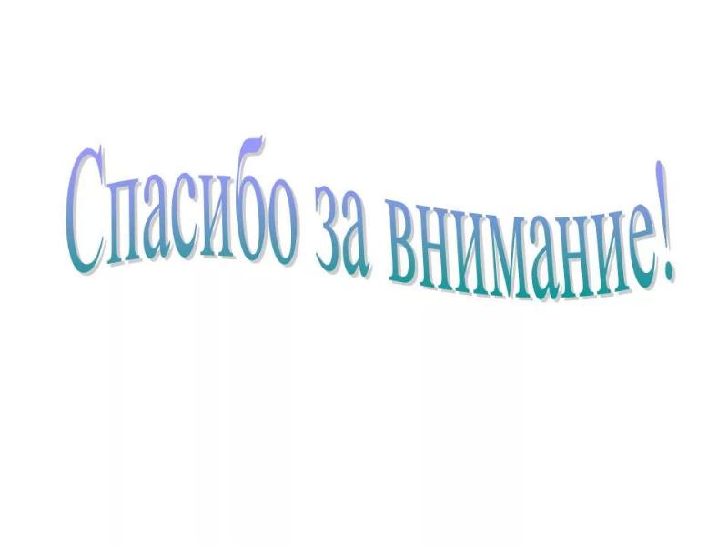 Картинка спасибо за внимание на белом фоне