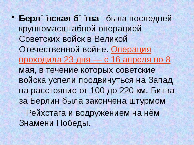 Берли́нская би́тва была последней крупномасштабной операцией Советских войск в Великой Берли́нская би́тва была последней крупномасштабной операцией Советских войск в Великой