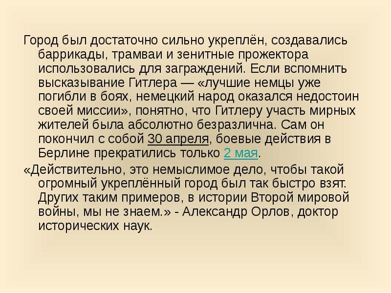 Город был достаточно сильно укреплён, создавались баррикады, трамваи и зенитные прожектора Город был достаточно сильно укреплён, создавались баррикады, трамваи и зенитные прожектора