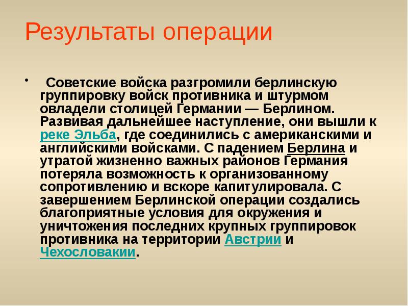 Результаты операции
Советские войска разгромили берлинскую группировку войск противника Результаты операции
Советские войска разгромили берлинскую группировку войск противника