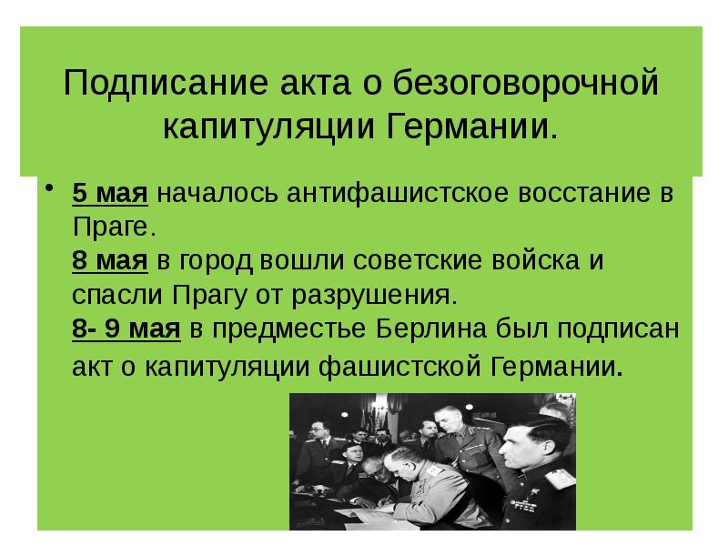 Подписание акта о безоговорочной капитуляции Германии.
5 мая началось антифашистское восстание Подписание акта о безоговорочной капитуляции Германии.
5 мая началось антифашистское восстание