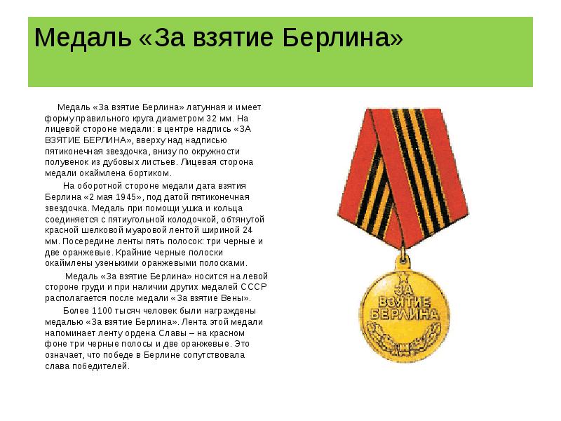 Медаль «За взятие Берлина»     Медаль «За взятие