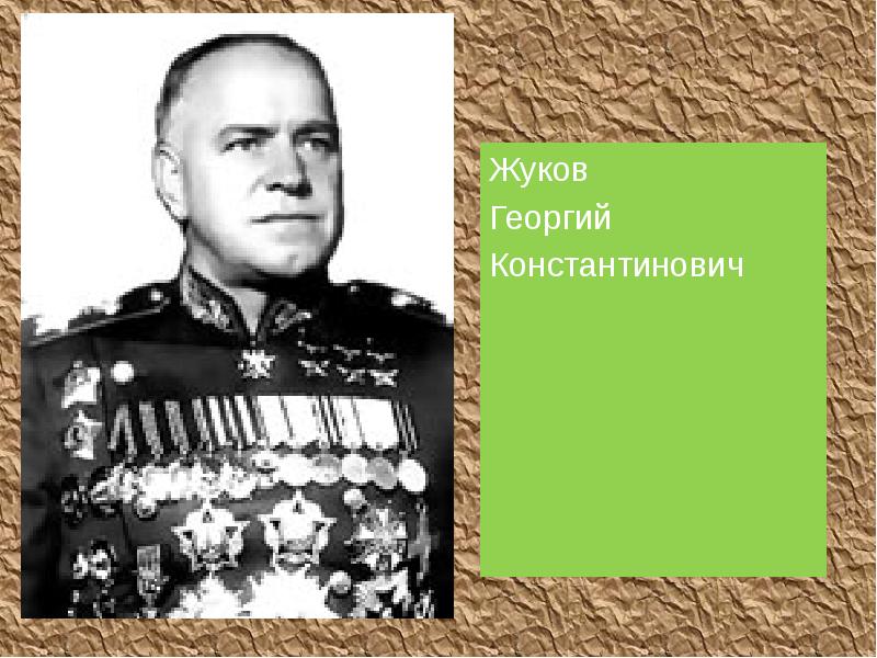 Жуков
Жуков
Георгий
Константинович Жуков
Жуков
Георгий
Константинович