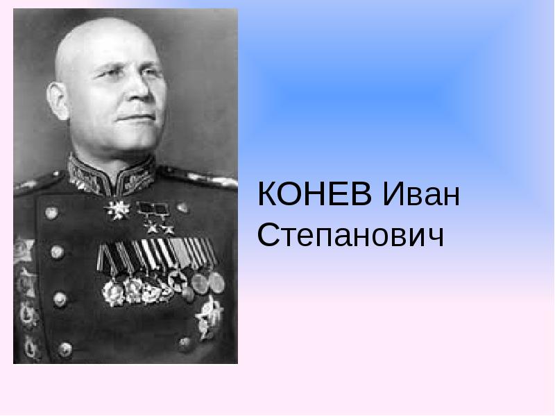 КОНЕВ Иван Степанович КОНЕВ Иван Степанович