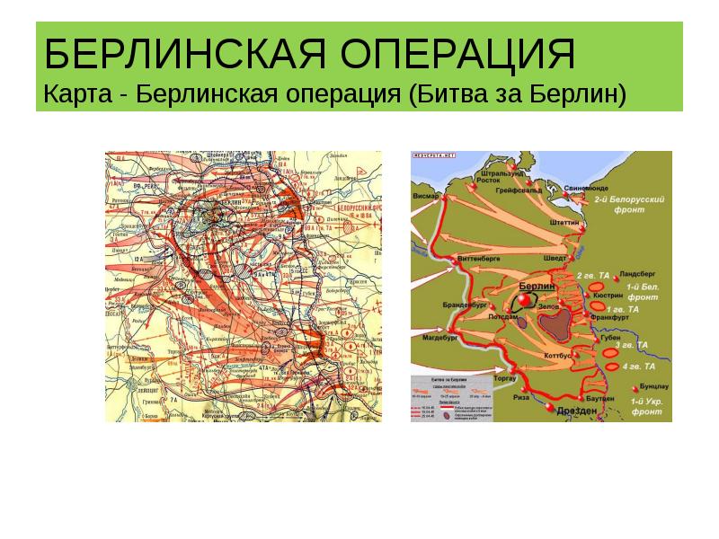 БЕРЛИНСКАЯ ОПЕРАЦИЯ Карта - Берлинская операция (Битва за Берлин) БЕРЛИНСКАЯ ОПЕРАЦИЯ Карта - Берлинская операция (Битва за Берлин)