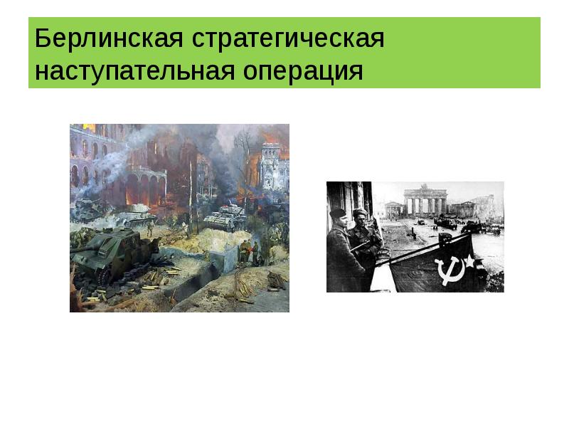 Берлинская стратегическая наступательная операция Берлинская стратегическая наступательная операция