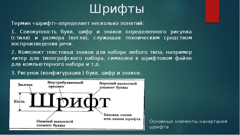 Шрифты разные по размеру и начертанию но одинаковые по характеру рисунка называют