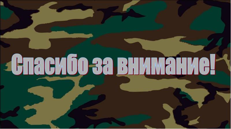 Спасибо за внимание для презентации военная тема