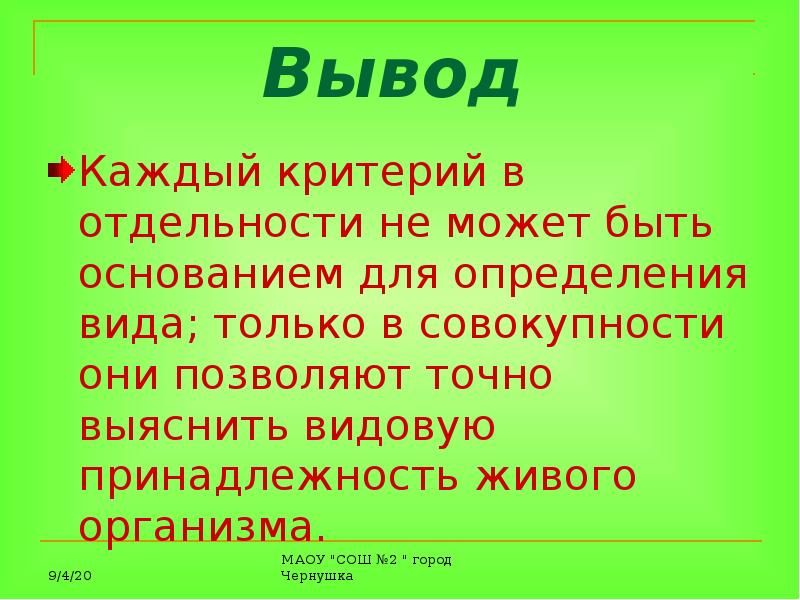 Выводы на основании. Установление видовой принадлежности. Определение видовой принадлежности. Критерии видовой принадлежности. Проблемы определения видовой принадлежности..