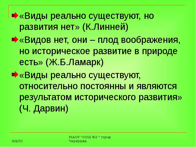 Существования и развития. Виды реаль носущствуют. Нет развития. Виды есть но нет развития Линней. Эволюция реально существует.