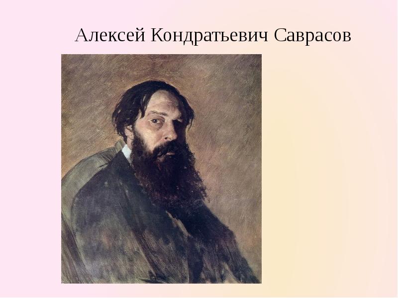 Кондратьевич саврасов. Алексей Константинович Саврасов. Перов портрет Саврасова. Алексей Саврасов автопортрет. Алексей Кондратьевич Саврасов портрет.