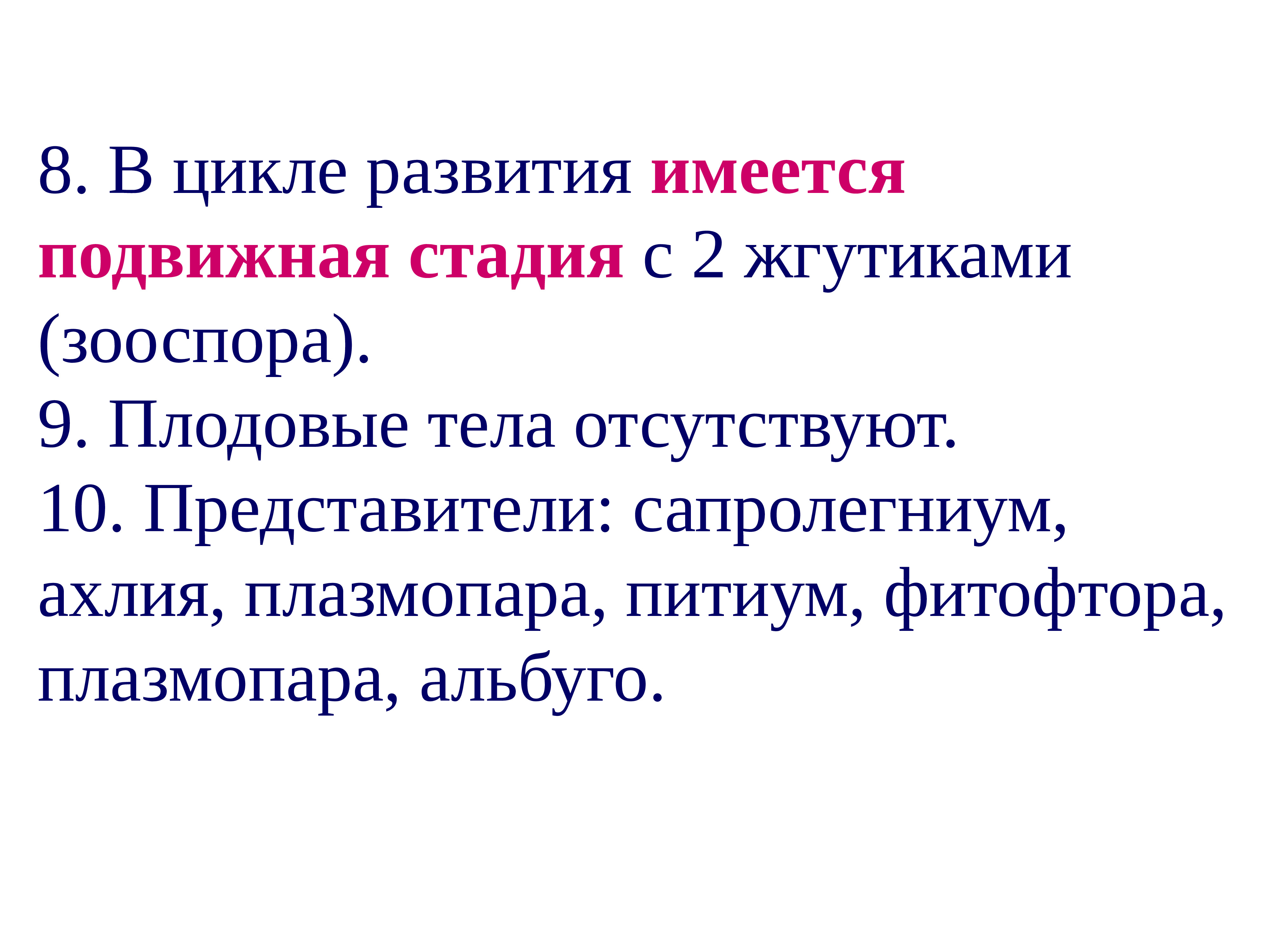Подвижная стадия являющаяся результатом. Плодовые тела плазмопары. подвижная зооспора. ахлия.