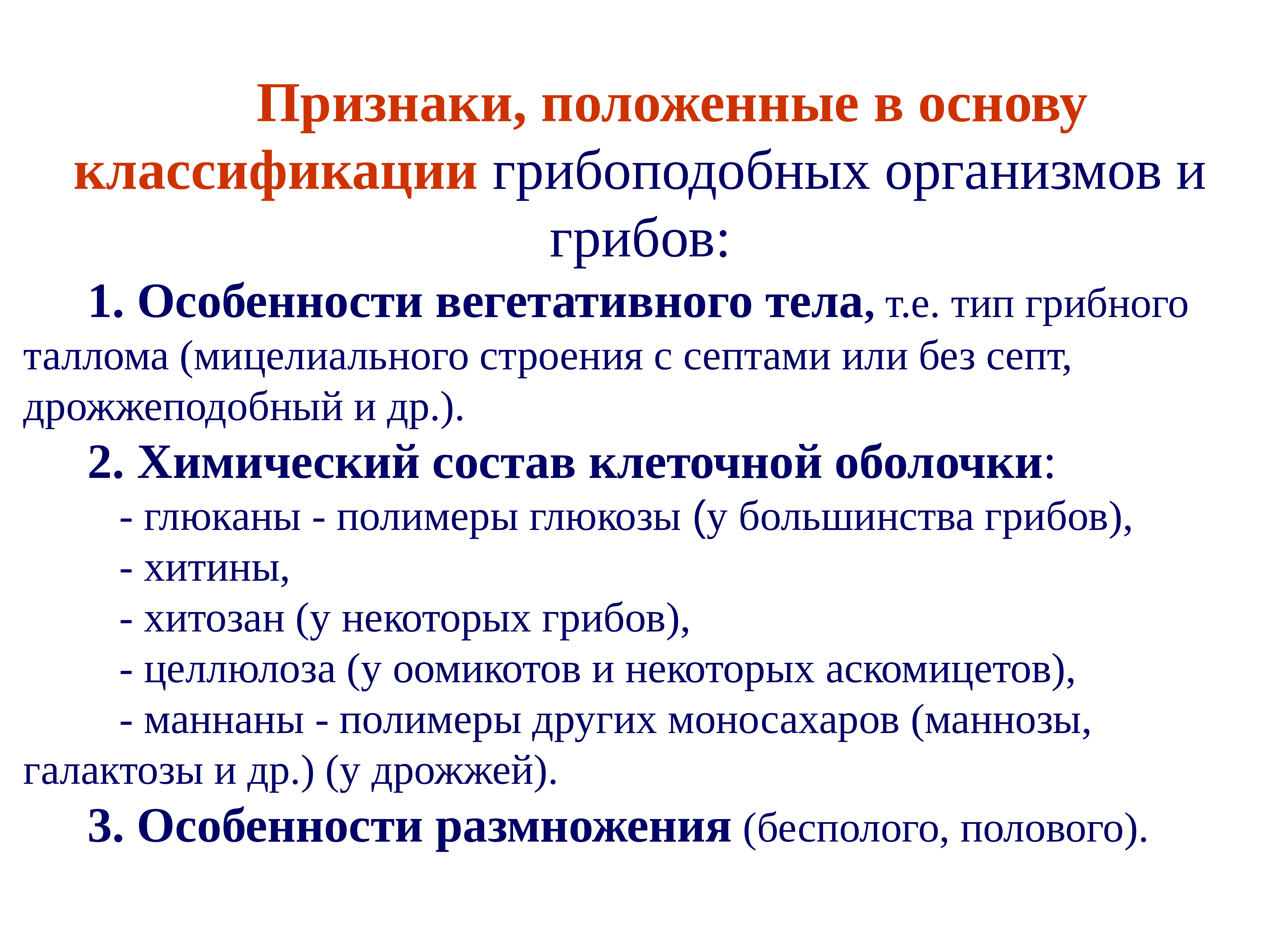 Признаки положенные в основу классификации. 1.                Признаки, положенные в основу классификации.. Классификация грибов и грибоподобных организмов. Отдел Дейтеромикота.