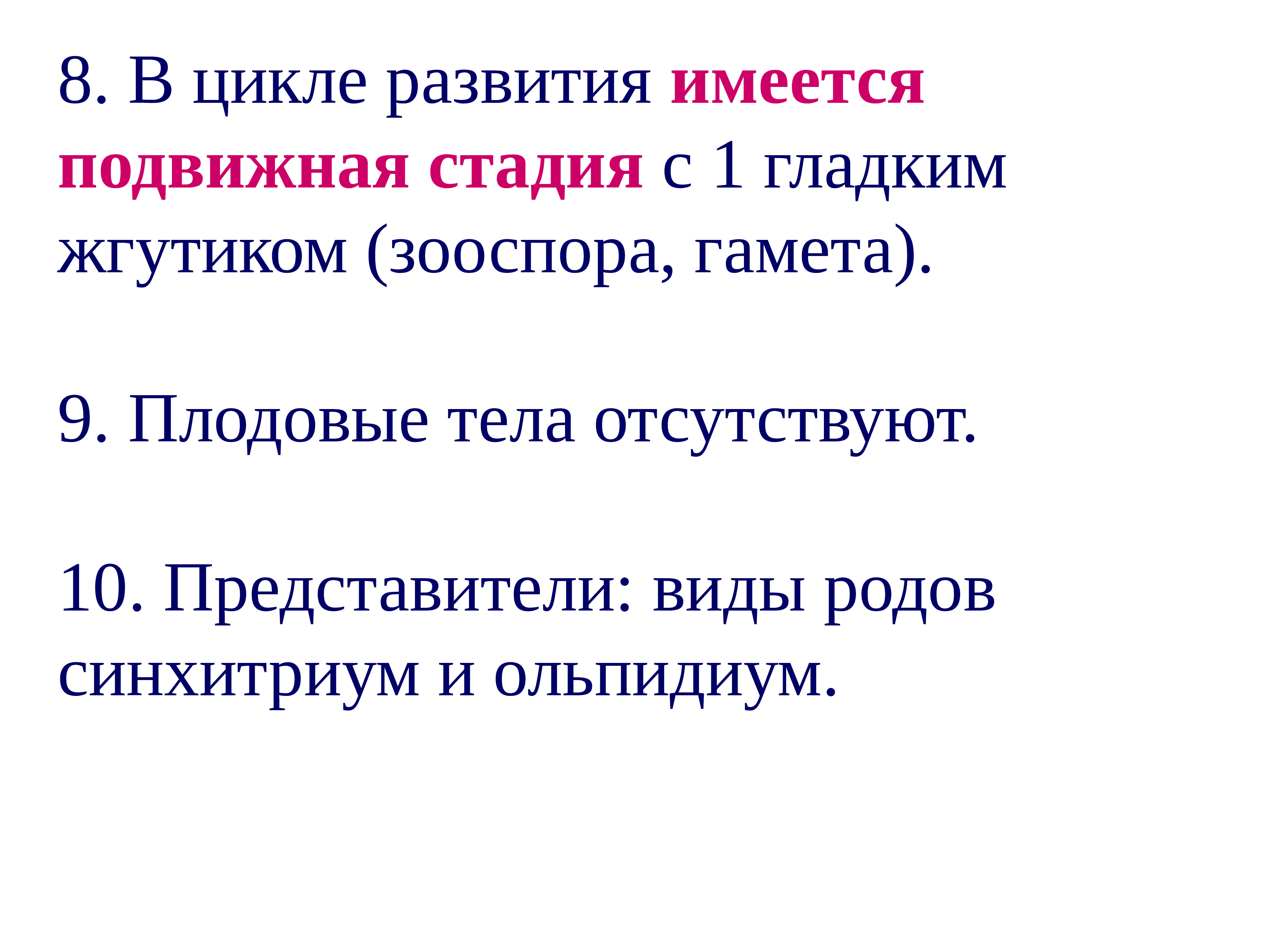 Подвижная стадия являющаяся результатом. Подвижная зооспора.
