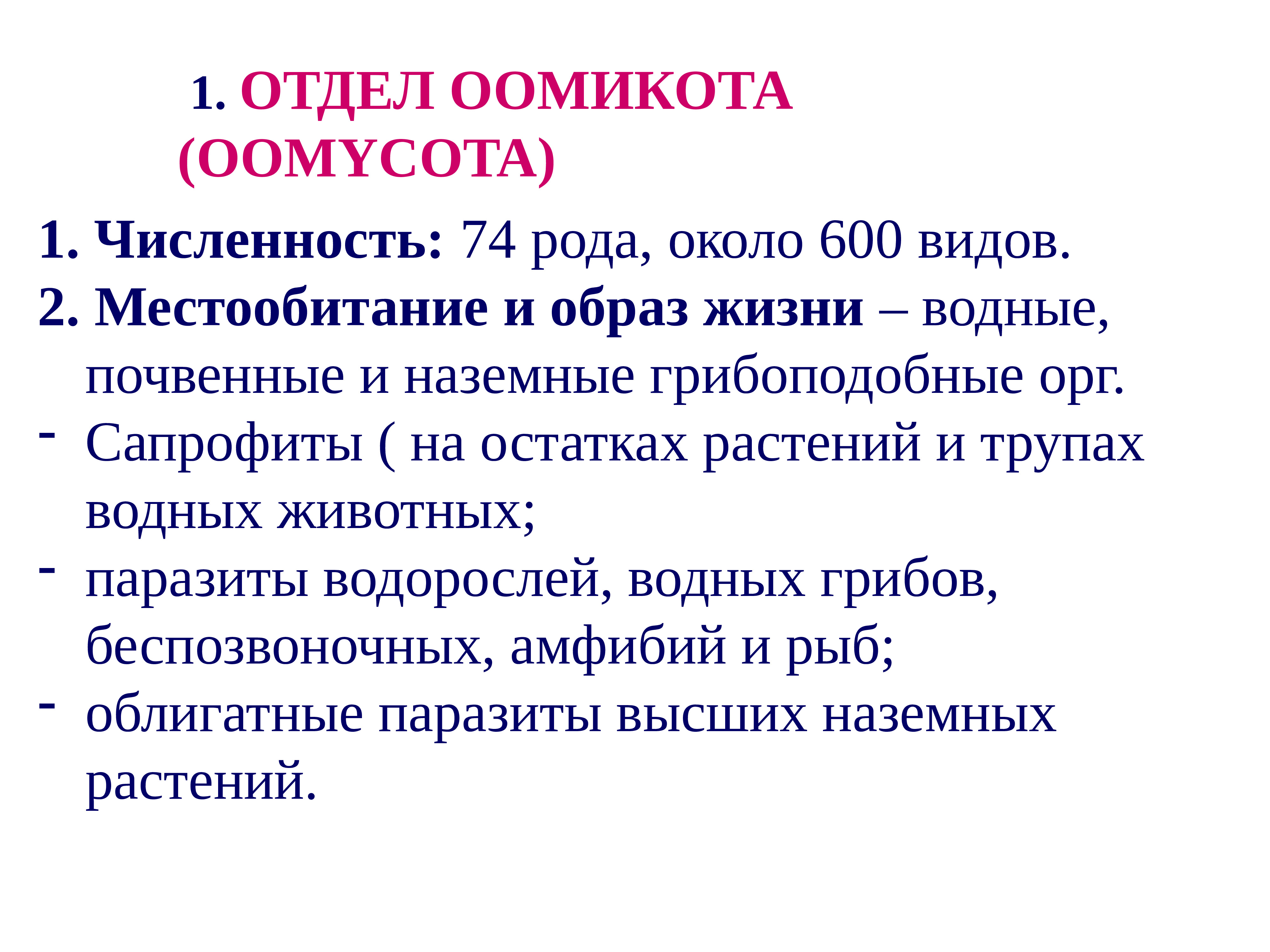 Около род. Представители отдела грибов Оомикота. Отдел Оомикота. Несовершенные грибы. Отдел Оомикота.. Отдел Оомикота кратко.