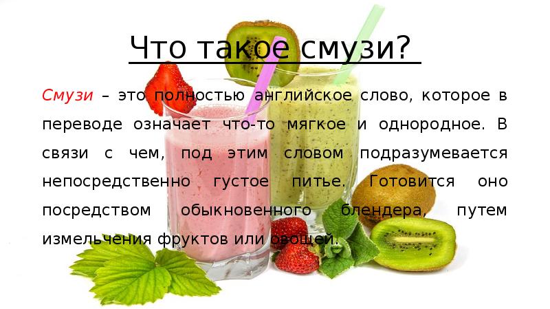 смузи состав. смузи из овощей рецепты для блендера. состав фруктового коктейля. смузи для похудения в блендере. смузи с овсянкой.