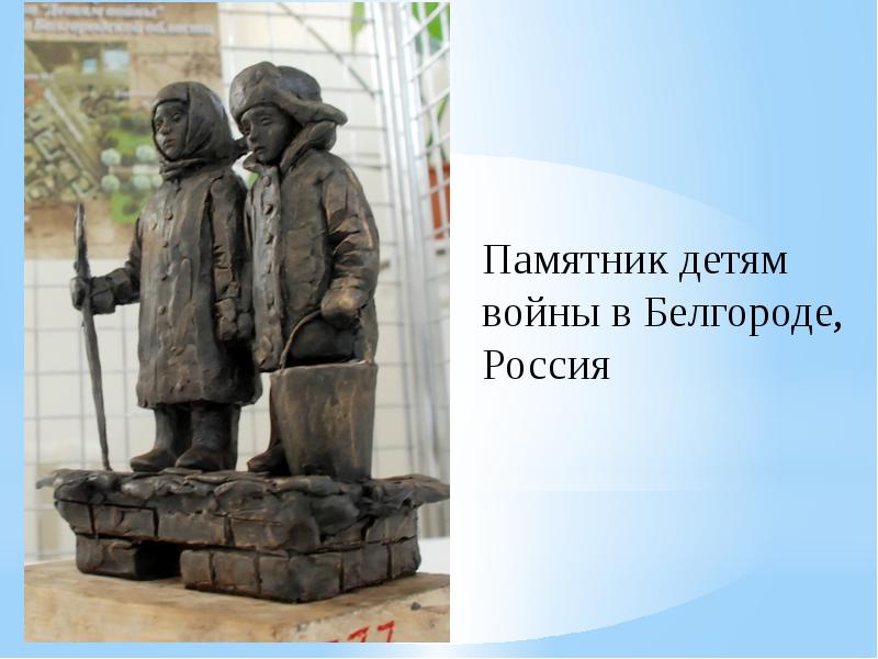 В каком городе находится единственный памятник детям. Памятник детям войны Валуйки. Памятник детям войны в Белгороде. Памятники детям войны презентация. Памятник детям войны в Челябинске.