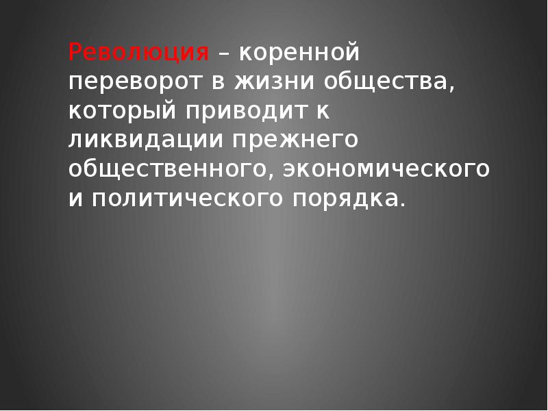 Революция это коренной переворот. Революция это коренной переворот в жизни общества. коренной переворот в жизни общества. коренной переворот в сфере. коренной переворот, перелом в жизни человеческого общества:.
